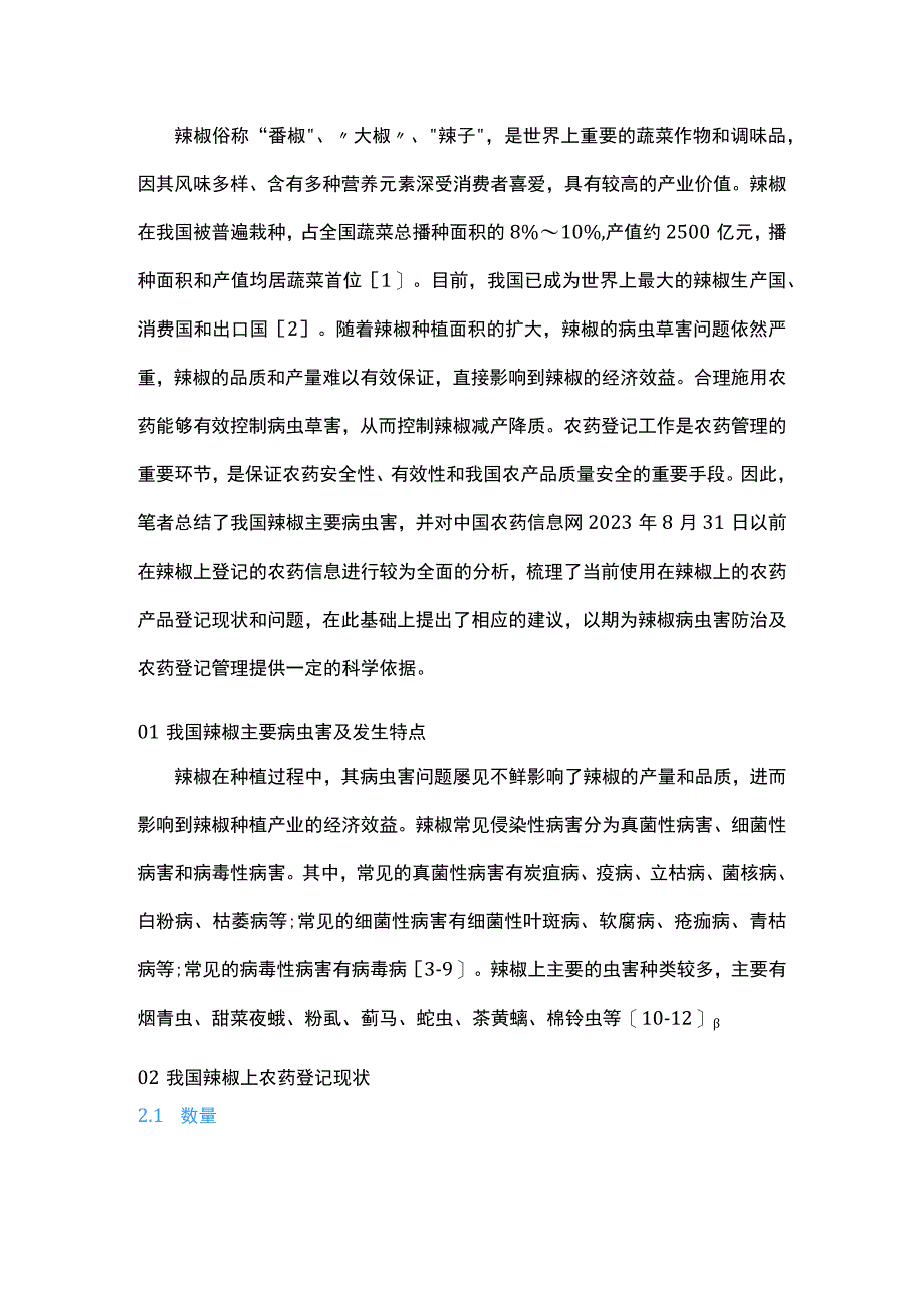 我国辣椒用农药登记现状及存在的问题和建议.docx_第1页