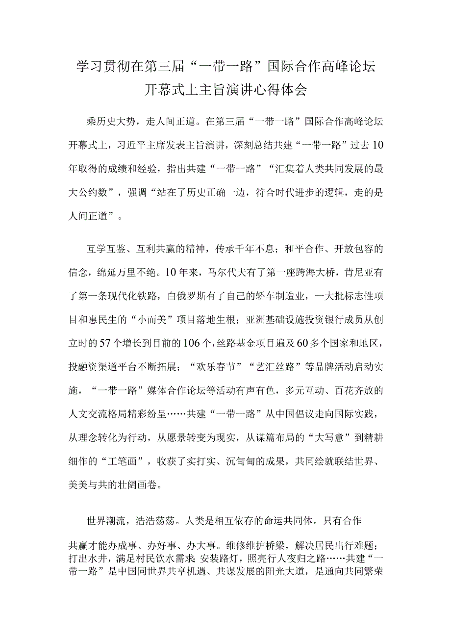 学习贯彻在第三届“一带一路”国际合作高峰论坛开幕式上主旨演讲心得体会.docx_第1页