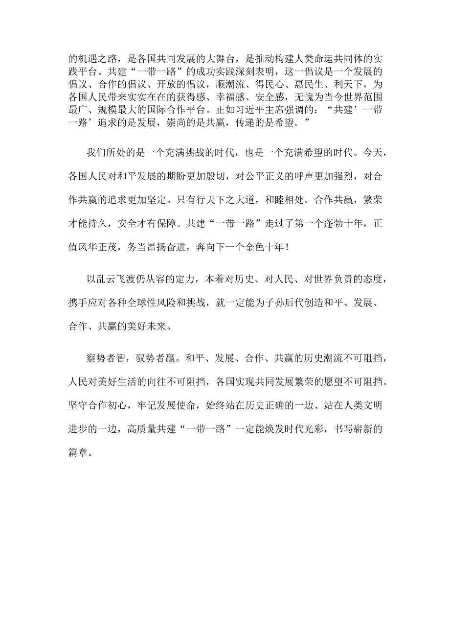 学习贯彻在第三届“一带一路”国际合作高峰论坛开幕式上主旨演讲心得体会.docx_第2页