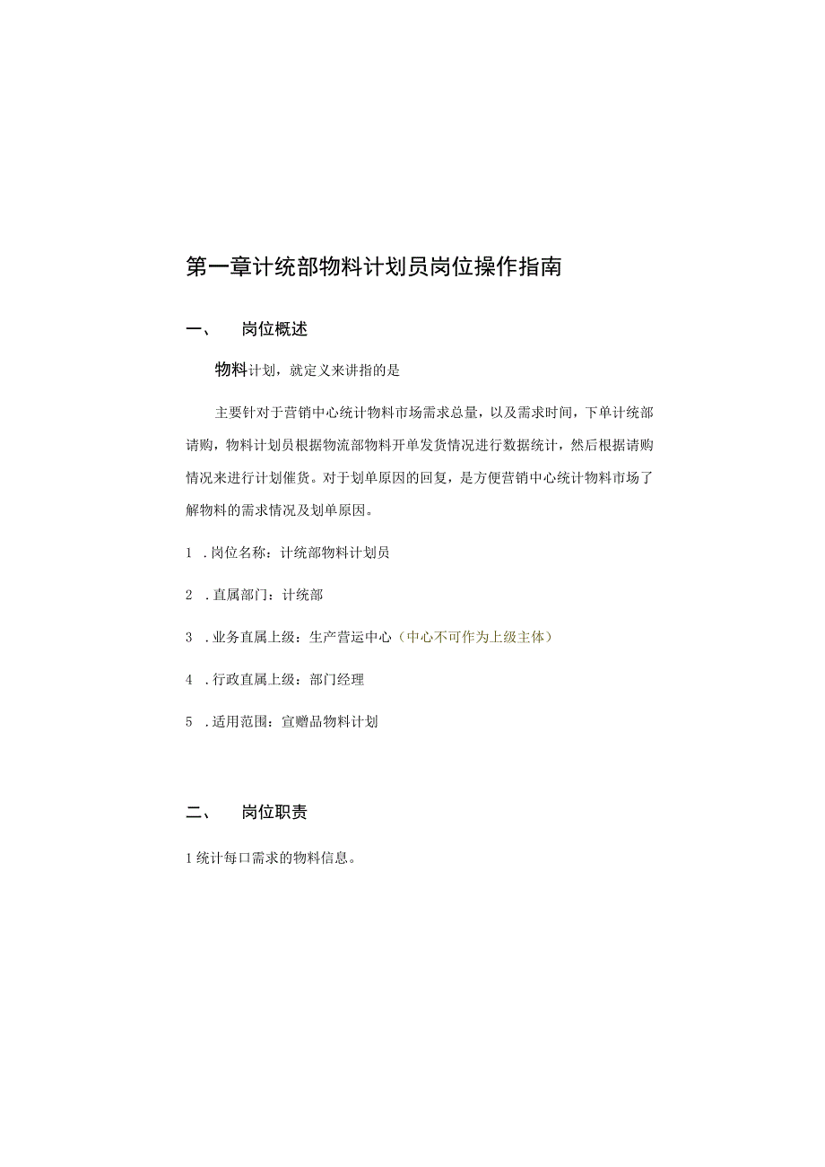 计统部物料计划员岗位操作手册 2.docx_第1页