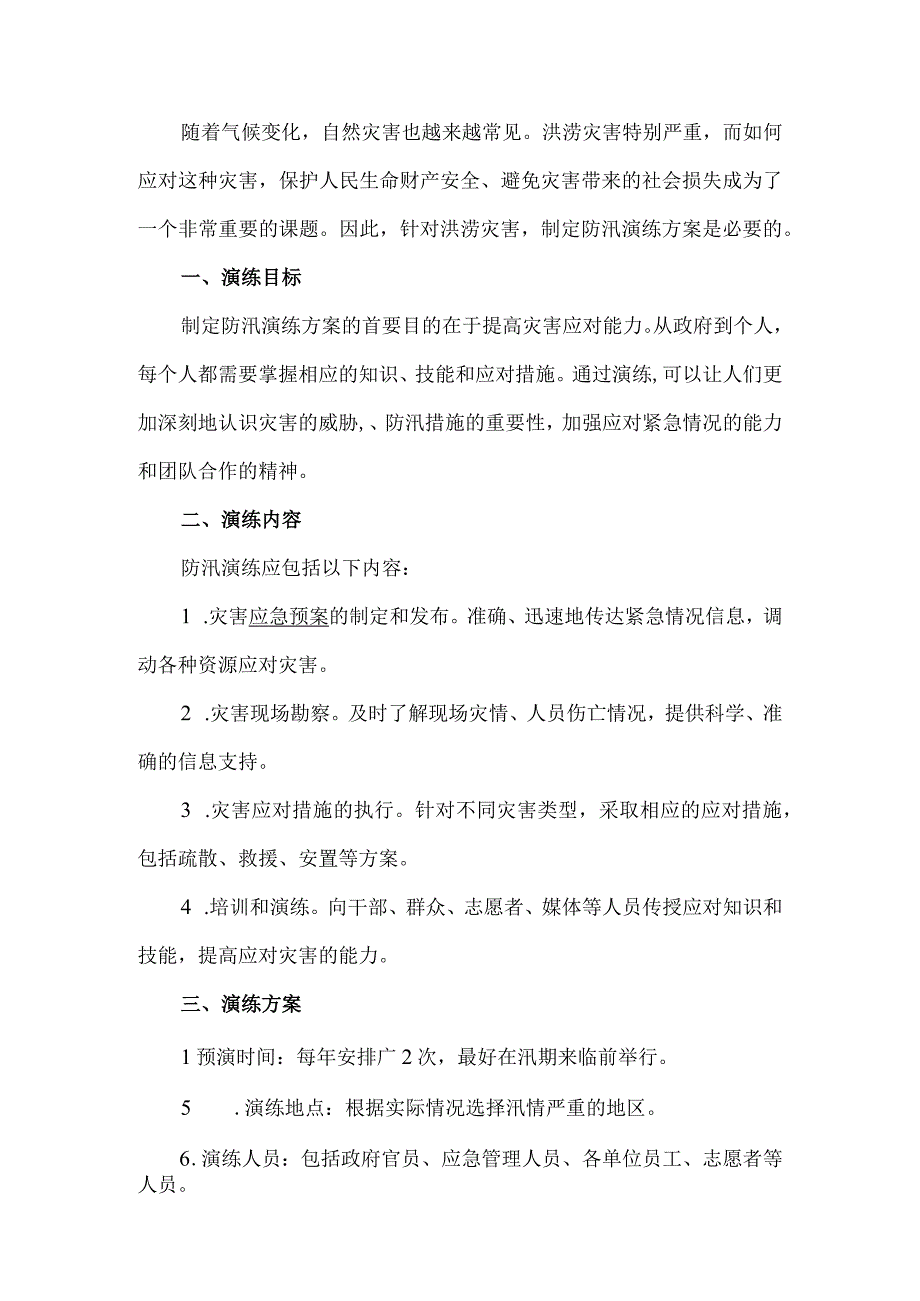 防洪应急演练方案.docx_第1页