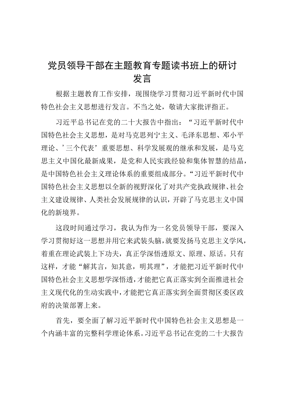 研讨发言：党员领导干部在主题教育专题读书班.docx_第1页