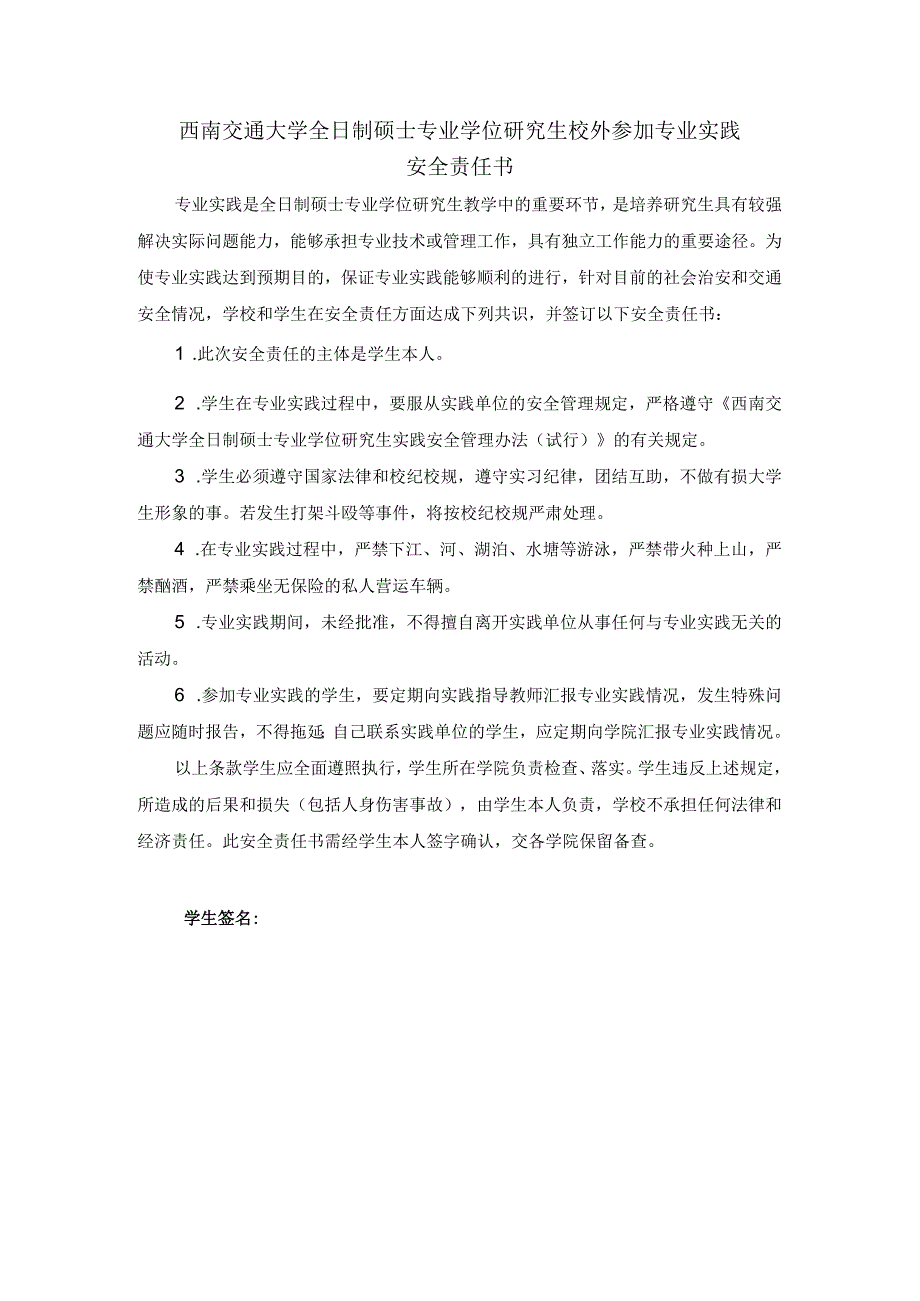 西南交通大学全日制硕士专业学位研究生校外参加专业实践安全责任书.docx_第1页