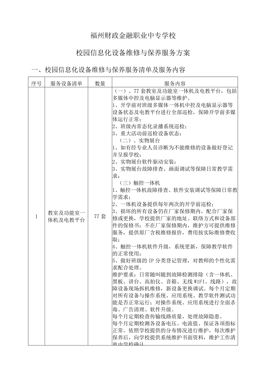 福州财政金融职业中专学校校园信息化设备维修与保养服务方案.docx_第1页