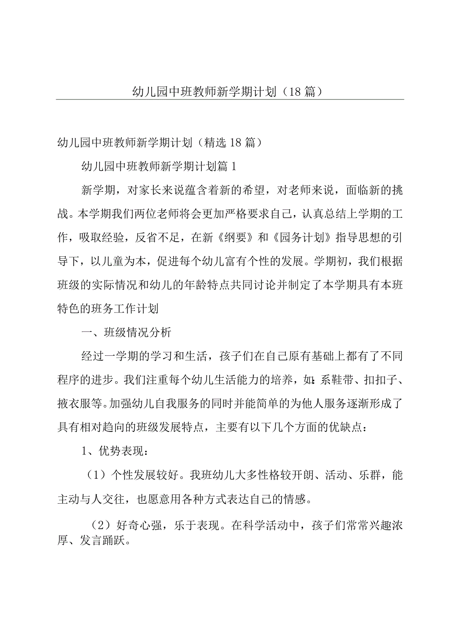 幼儿园中班教师新学期计划（18篇）.docx_第1页