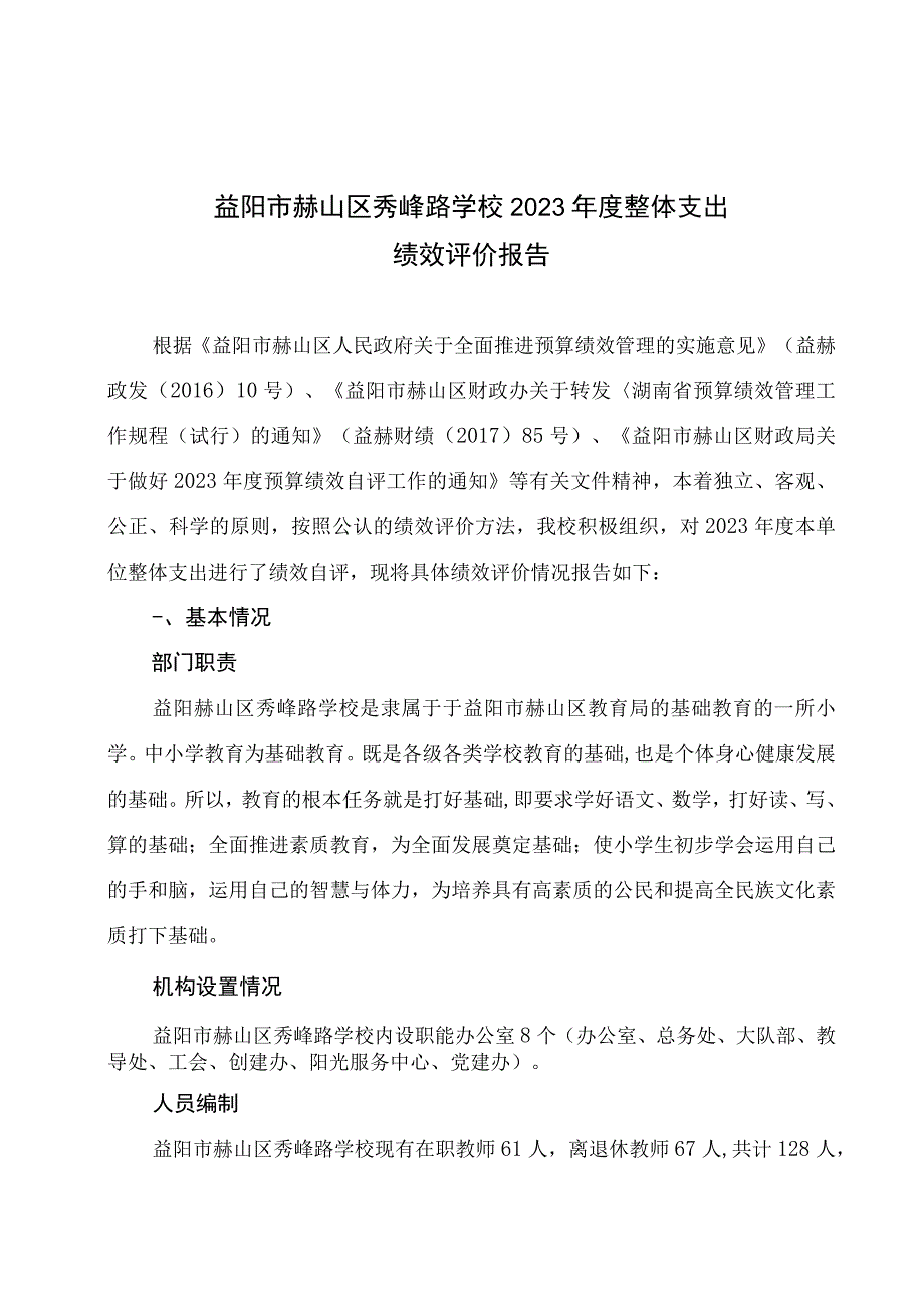 益阳市赫山区秀峰路学校2021年度整体支出绩效评价报告.docx_第1页