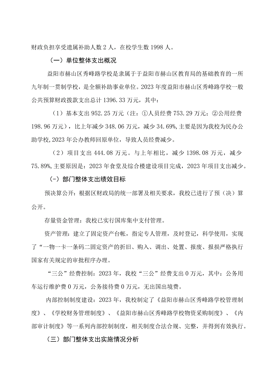 益阳市赫山区秀峰路学校2021年度整体支出绩效评价报告.docx_第2页