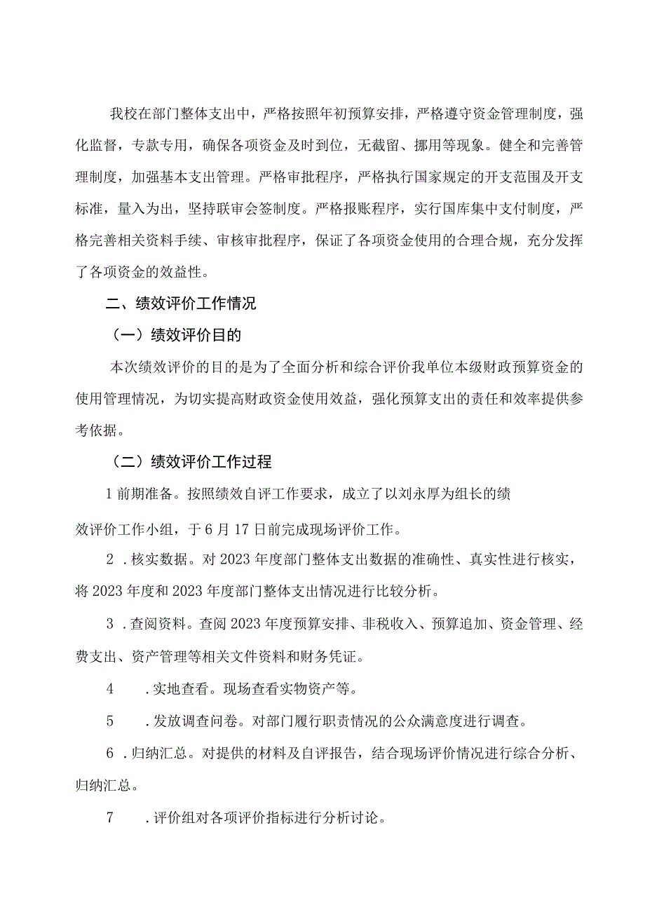 益阳市赫山区秀峰路学校2021年度整体支出绩效评价报告.docx_第3页