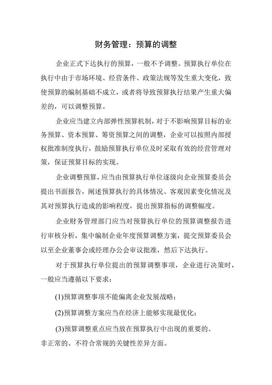 财务管理：预算的调整.docx_第1页