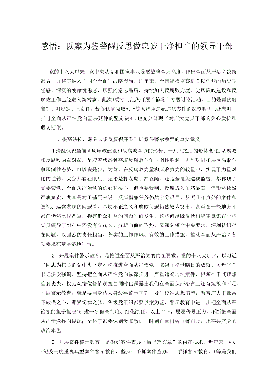 感悟：以案为鉴警醒反思 做忠诚干净担当的领导干部.docx_第1页