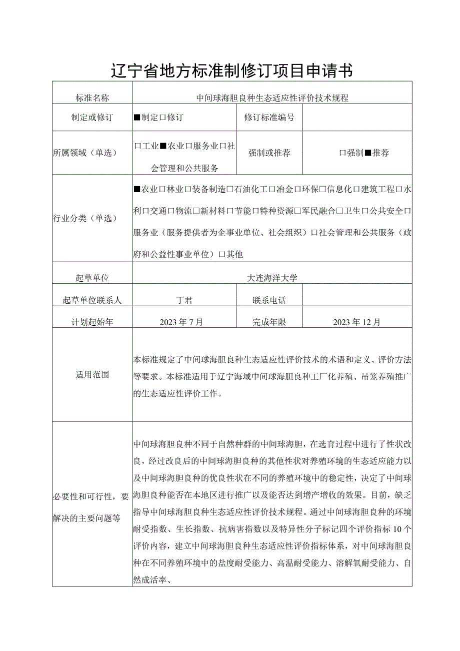 辽宁省地方标准制修订项目申请书.docx_第1页