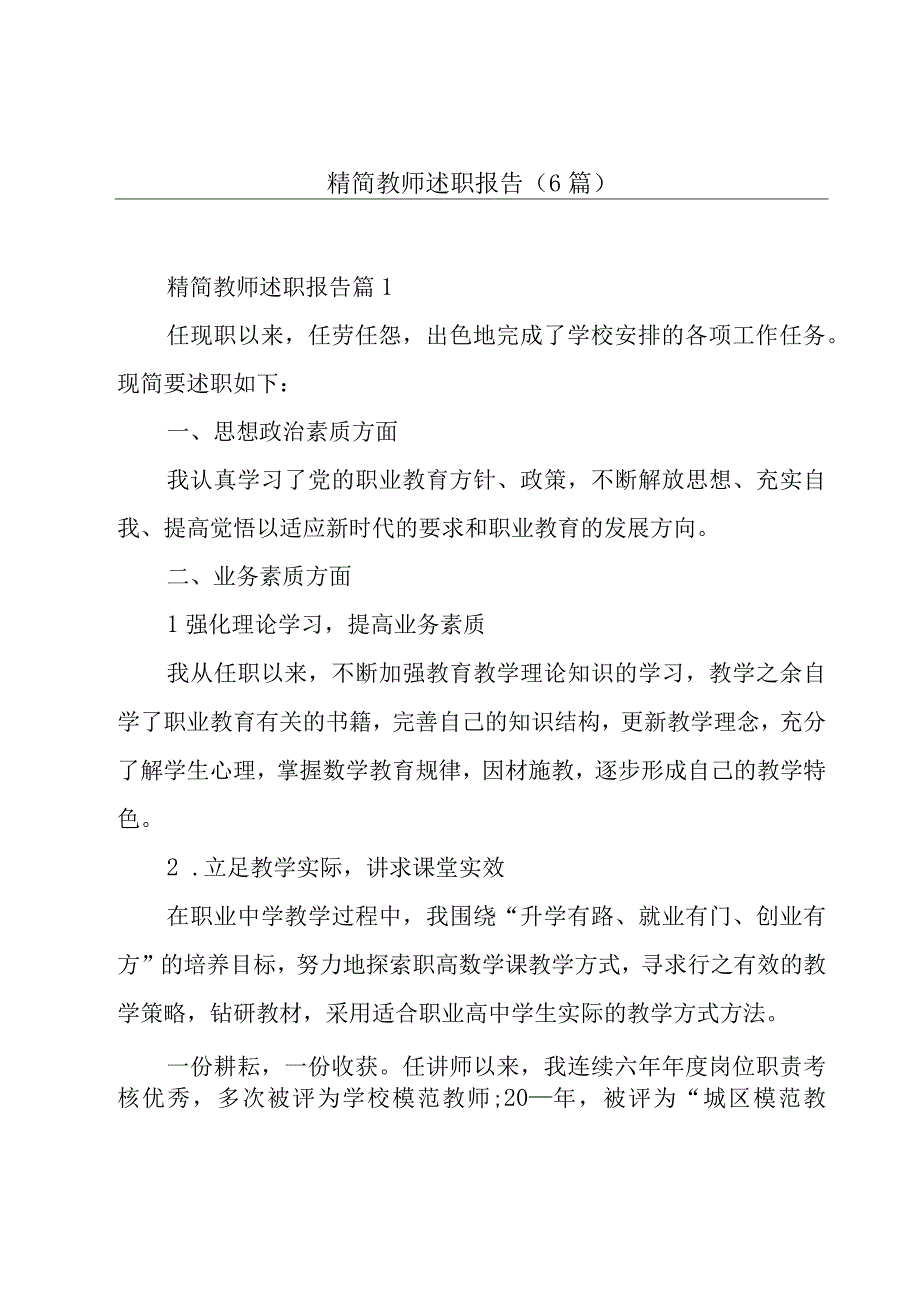 精简教师述职报告(6篇).docx_第1页