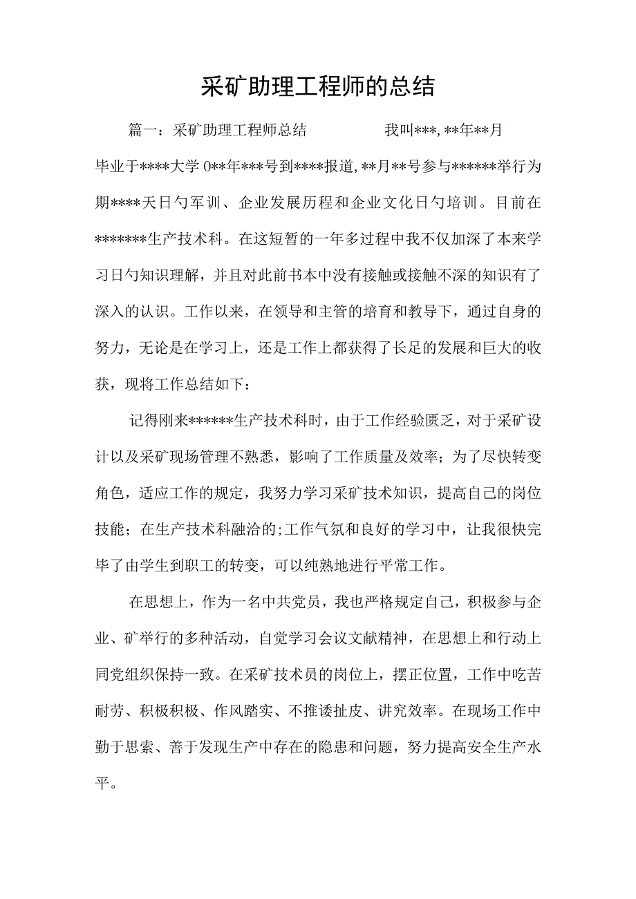 采矿助理工程师工作总结.docx_第1页