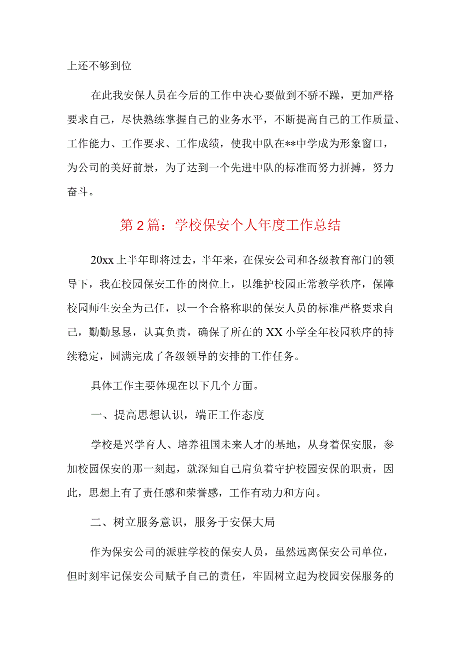 学校保安个人年度工作总结六篇.docx_第2页