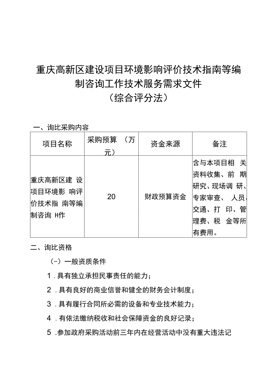 重庆高新区建设项目环境影响评价技术指南等编制咨询工作技术服务需求文件综合评分法.docx_第1页