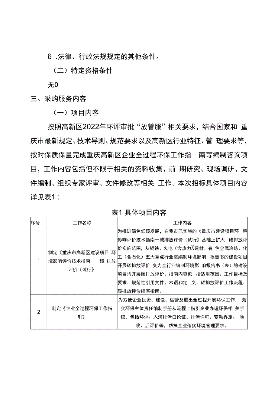 重庆高新区建设项目环境影响评价技术指南等编制咨询工作技术服务需求文件综合评分法.docx_第2页