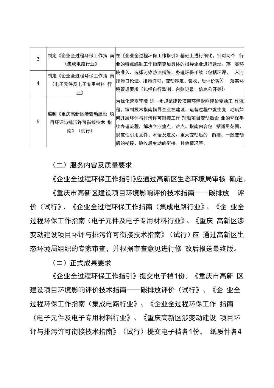 重庆高新区建设项目环境影响评价技术指南等编制咨询工作技术服务需求文件综合评分法.docx_第3页