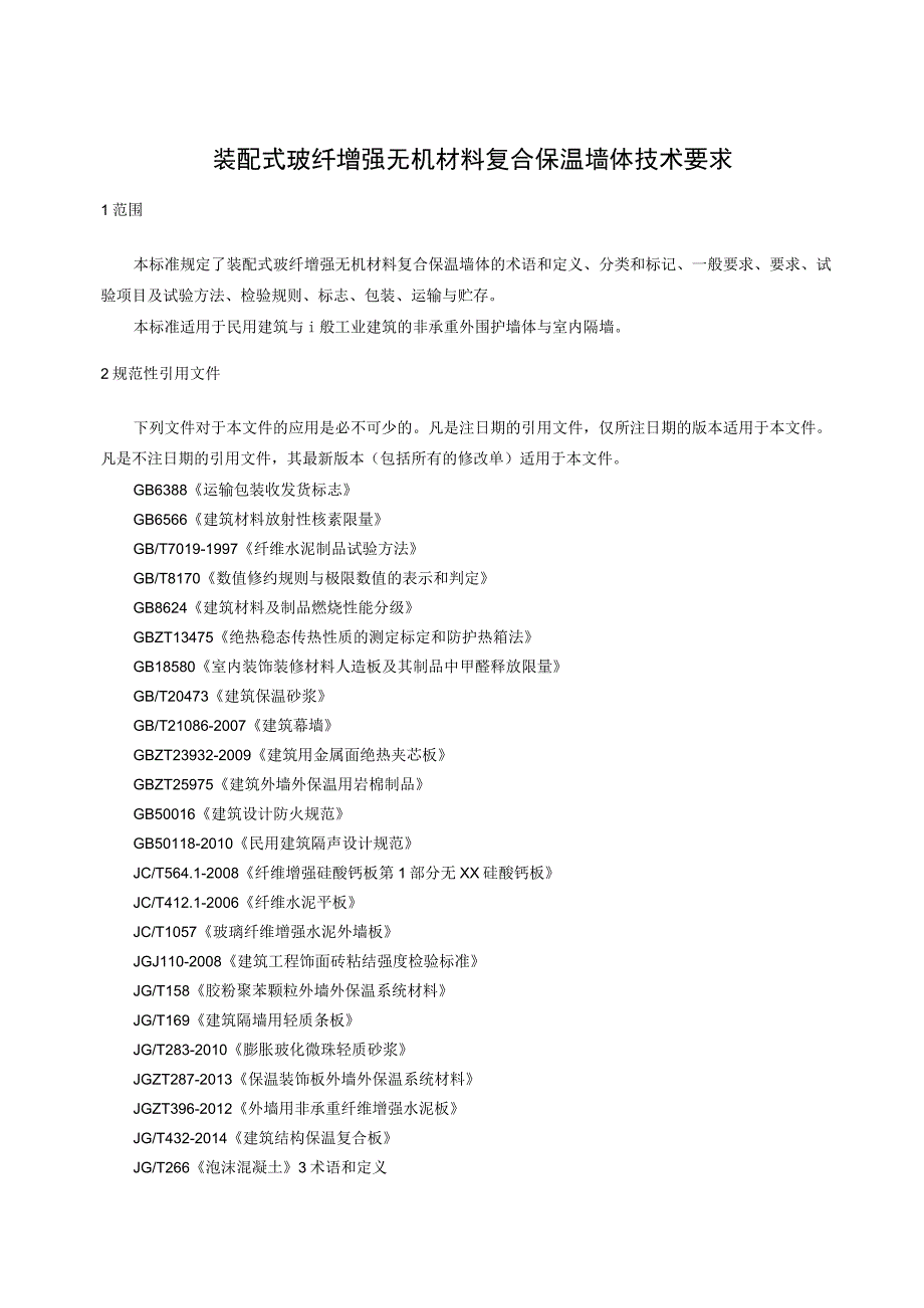 装配式玻纤增强无机材料复合保温墙体技术要求.docx_第1页