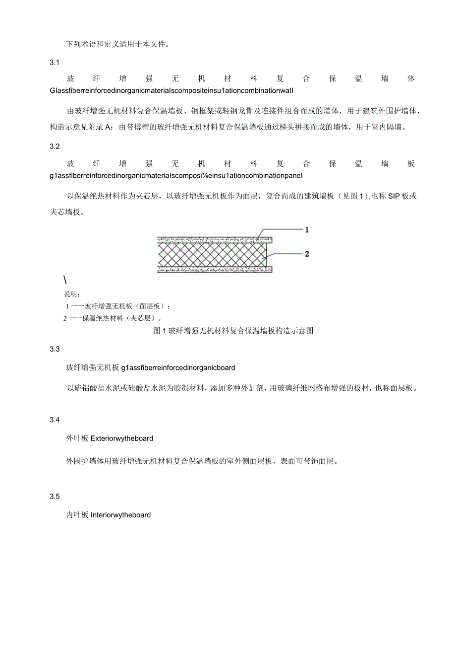 装配式玻纤增强无机材料复合保温墙体技术要求.docx_第2页