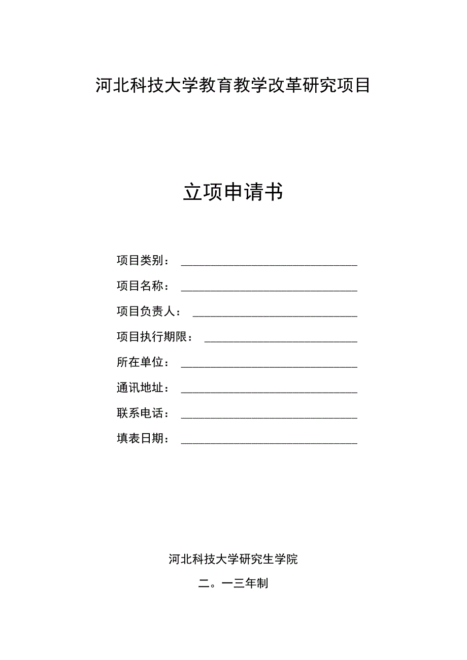 河北科技大学 教育教学改革研究项目立项申请书.docx_第1页