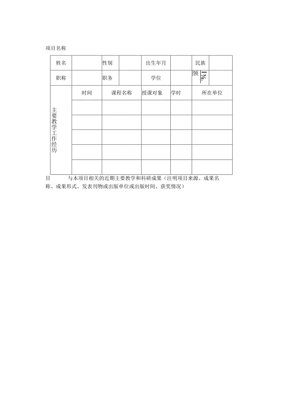 河北科技大学 教育教学改革研究项目立项申请书.docx_第2页