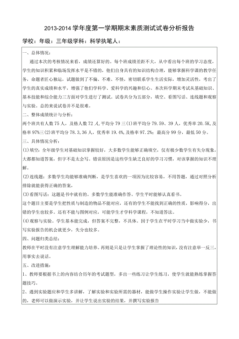 期末考试试卷质量调查表和分析报告(三年级徐珊珊).docx_第1页