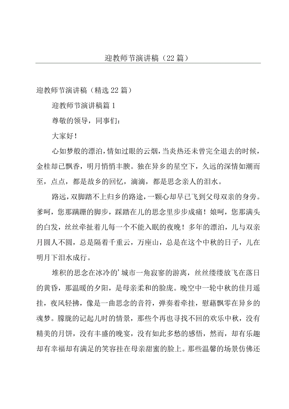 迎教师节演讲稿（22篇）.docx_第1页