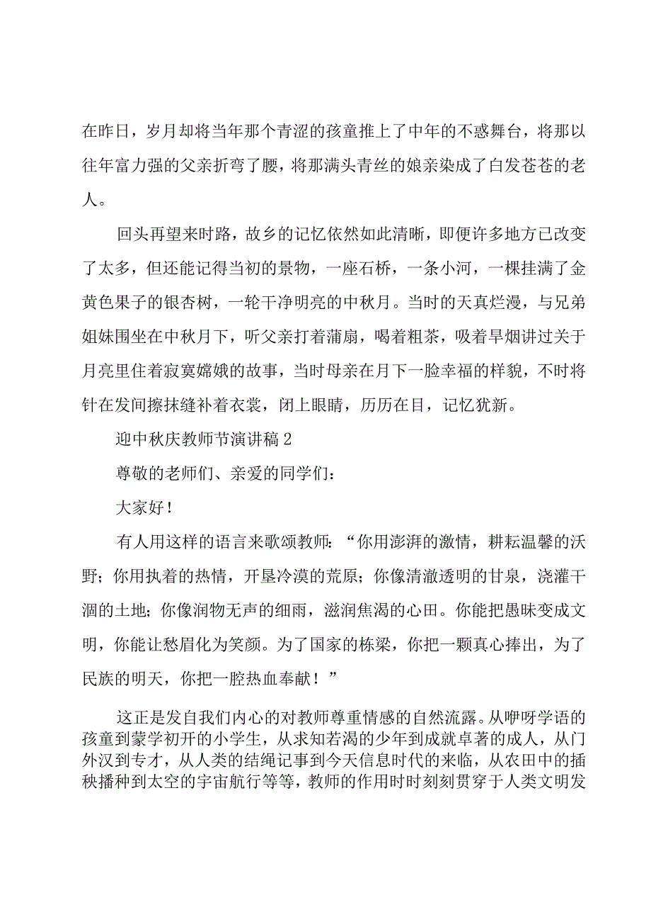 迎教师节演讲稿（22篇）.docx_第2页