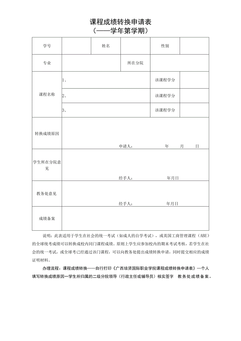 课程成绩转换申请表——学年第学期.docx_第1页