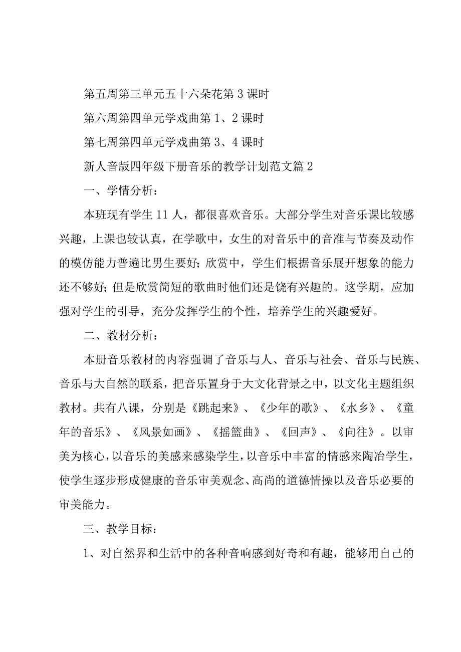 新人音版四年级下册音乐的教学计划范文（16篇）.docx_第3页