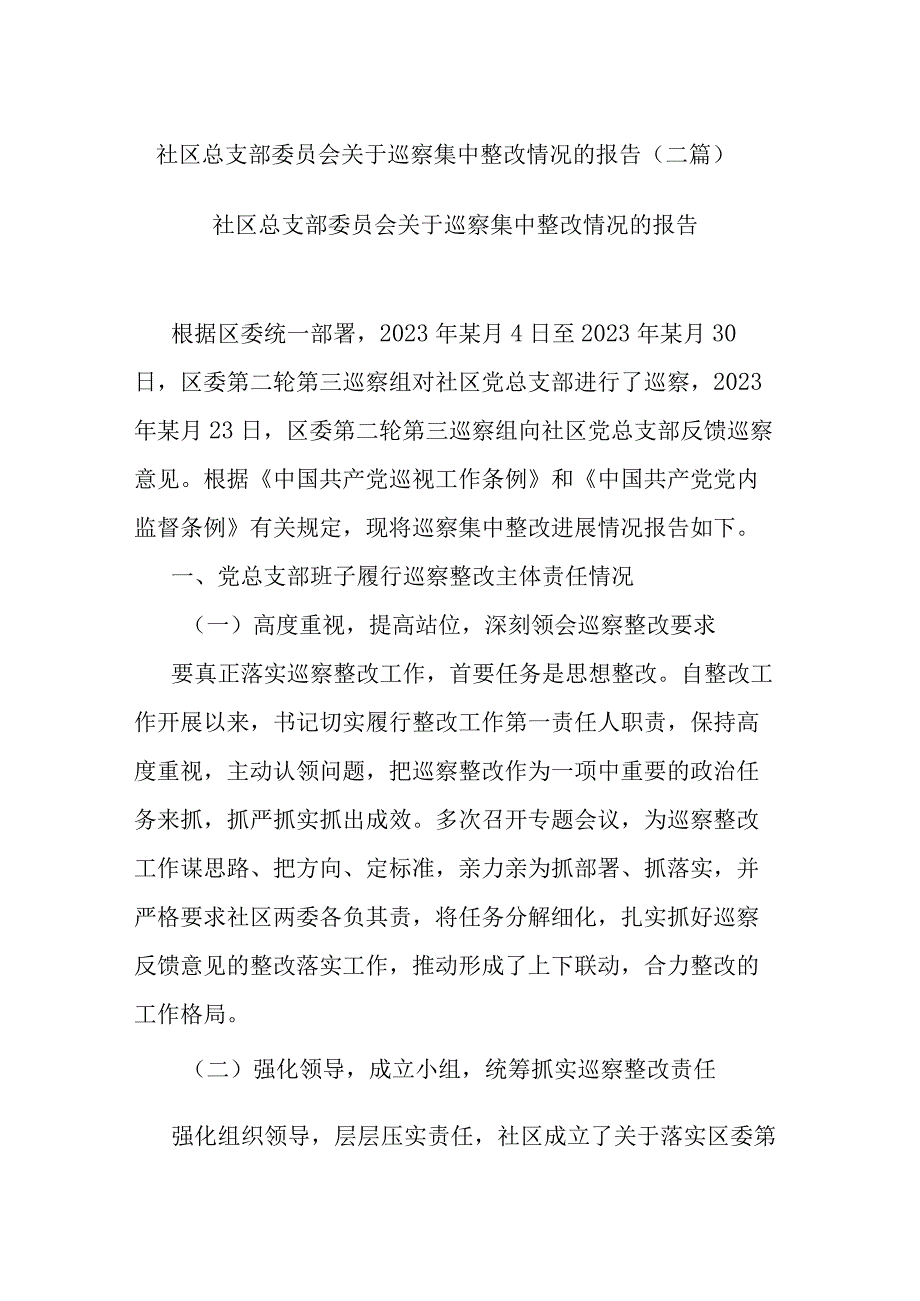 社区总支部委员会关于巡察集中整改情况的报告(二篇).docx_第1页