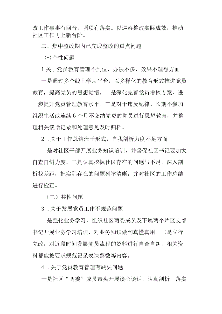 社区总支部委员会关于巡察集中整改情况的报告(二篇).docx_第3页