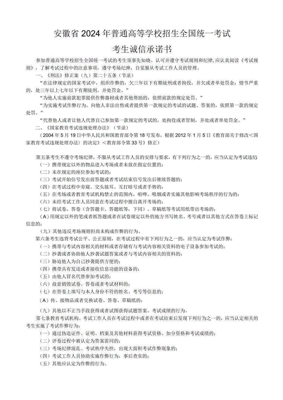 安徽省2024年普通高等学校招生全国统一考试考生诚信承诺书.docx_第1页