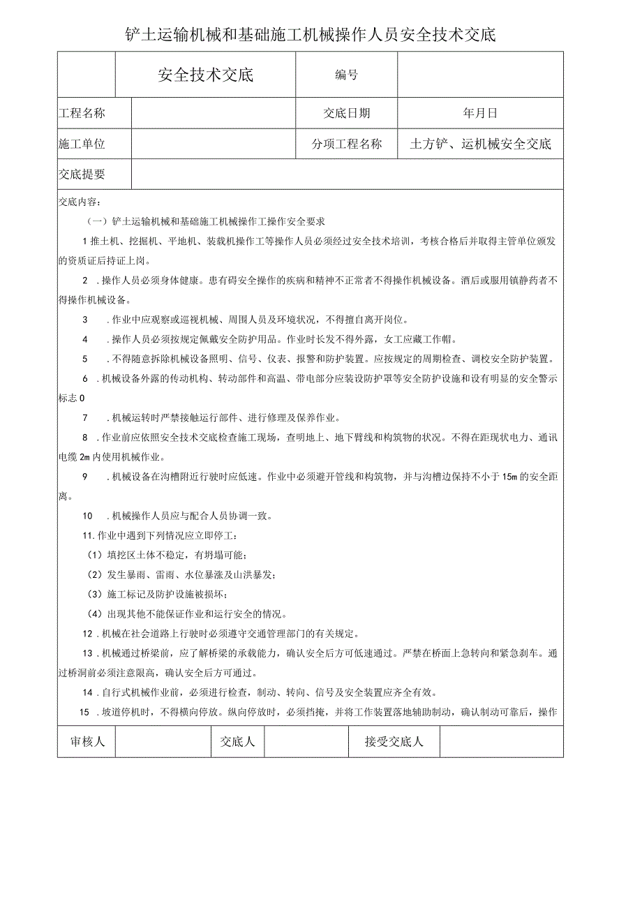 铲土运输机械和基础施工机械操作人员安全技术交底.docx_第1页