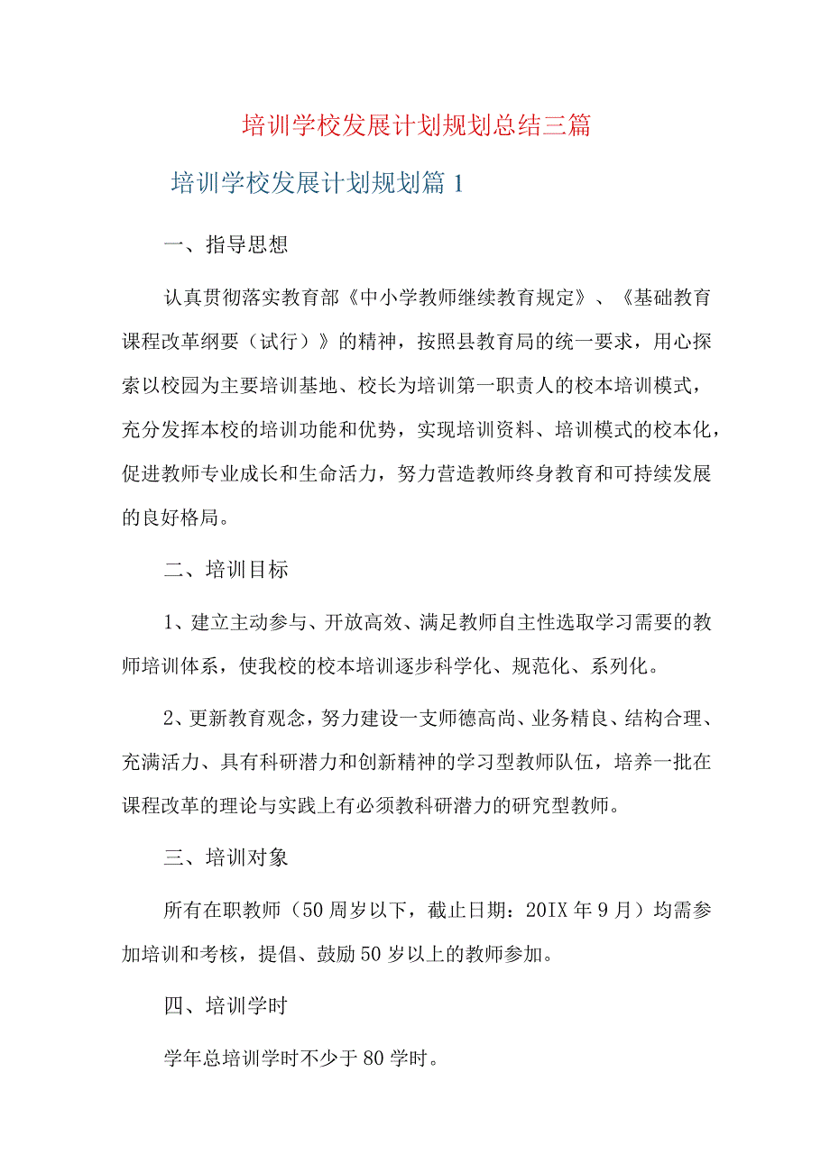 培训学校发展计划规划总结三篇.docx_第1页