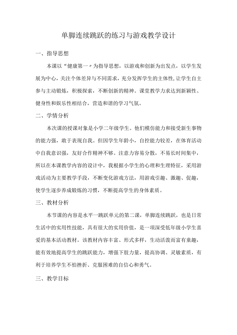 水平一（二年级）体育《单脚连续跳跃的练习与游戏》教学设计及教案.docx_第1页