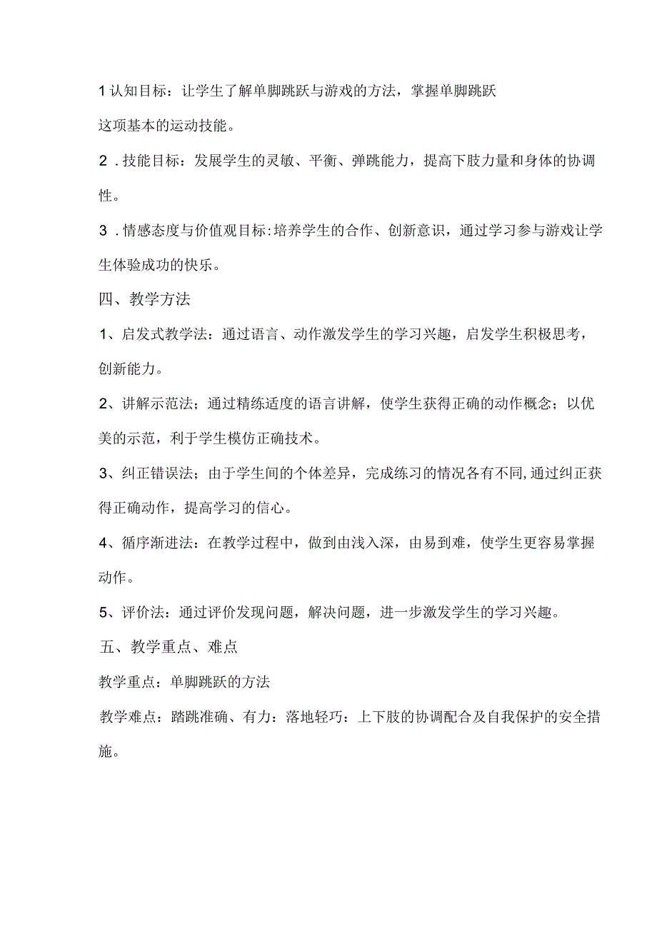 水平一（二年级）体育《单脚连续跳跃的练习与游戏》教学设计及教案.docx_第2页