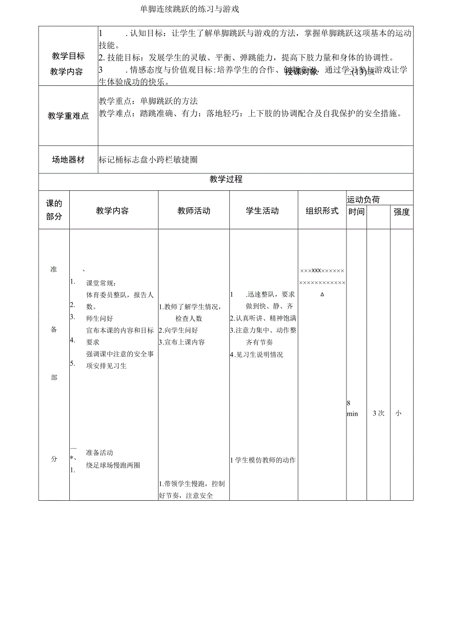 水平一（二年级）体育《单脚连续跳跃的练习与游戏》教学设计及教案.docx_第3页