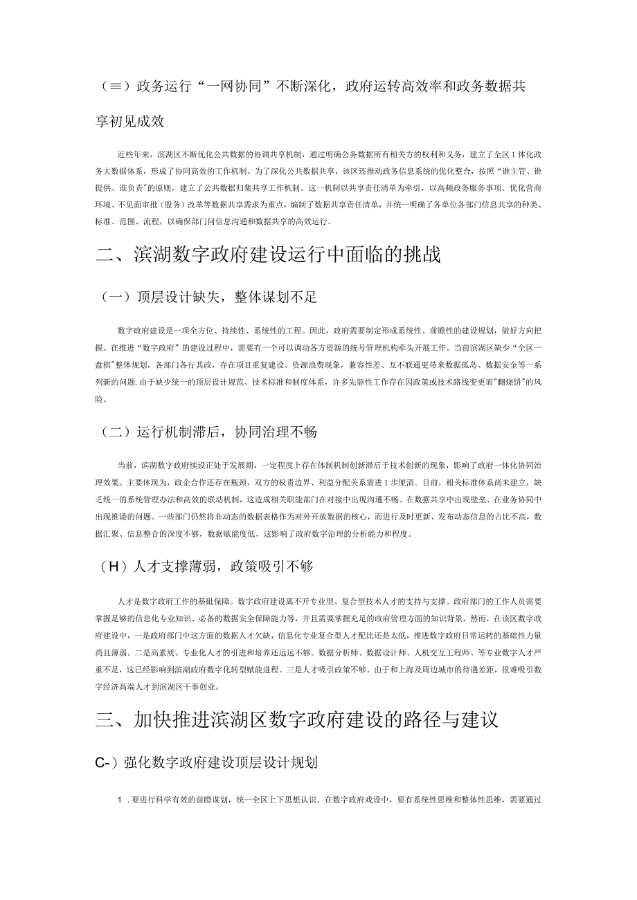 推进基层数字政府建设路径研究——以无锡市滨湖区为例.docx_第2页