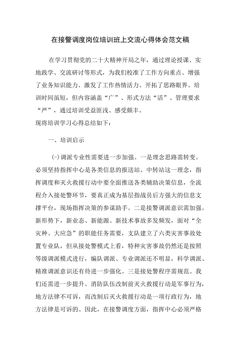 在接警调度岗位培训班上交流心得体会范文稿.docx_第1页