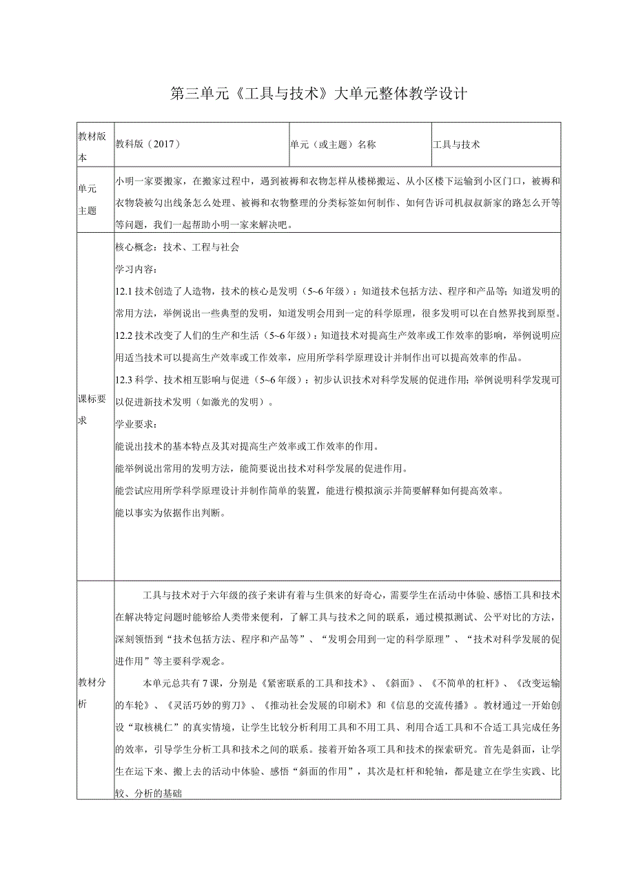 教科版科学六上第三单元《工具与技术》大单元整体教学设计.docx_第1页