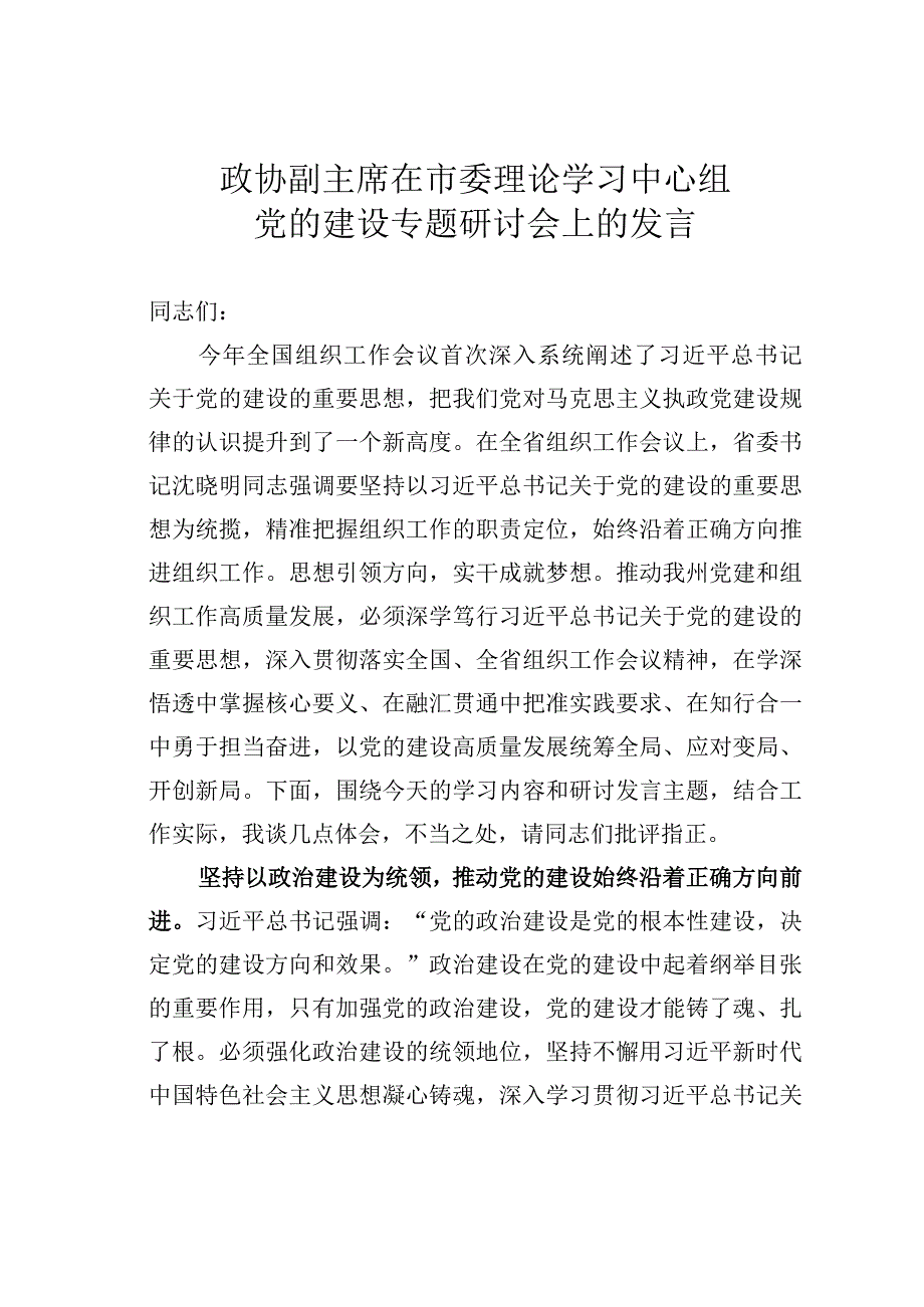 政协副主席在市委理论学习中心组党的建设专题研讨会上的发言.docx_第1页