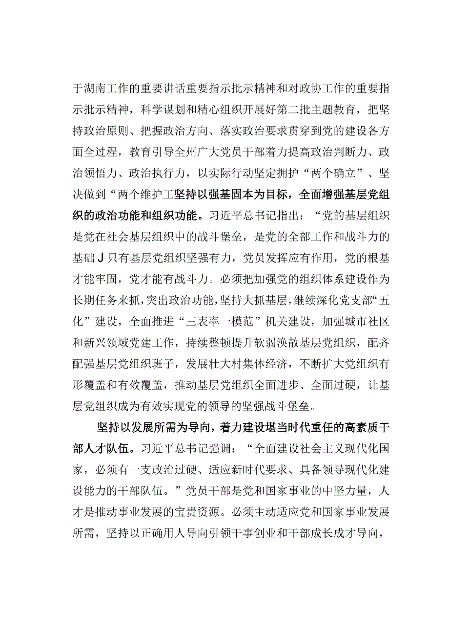 政协副主席在市委理论学习中心组党的建设专题研讨会上的发言.docx_第2页