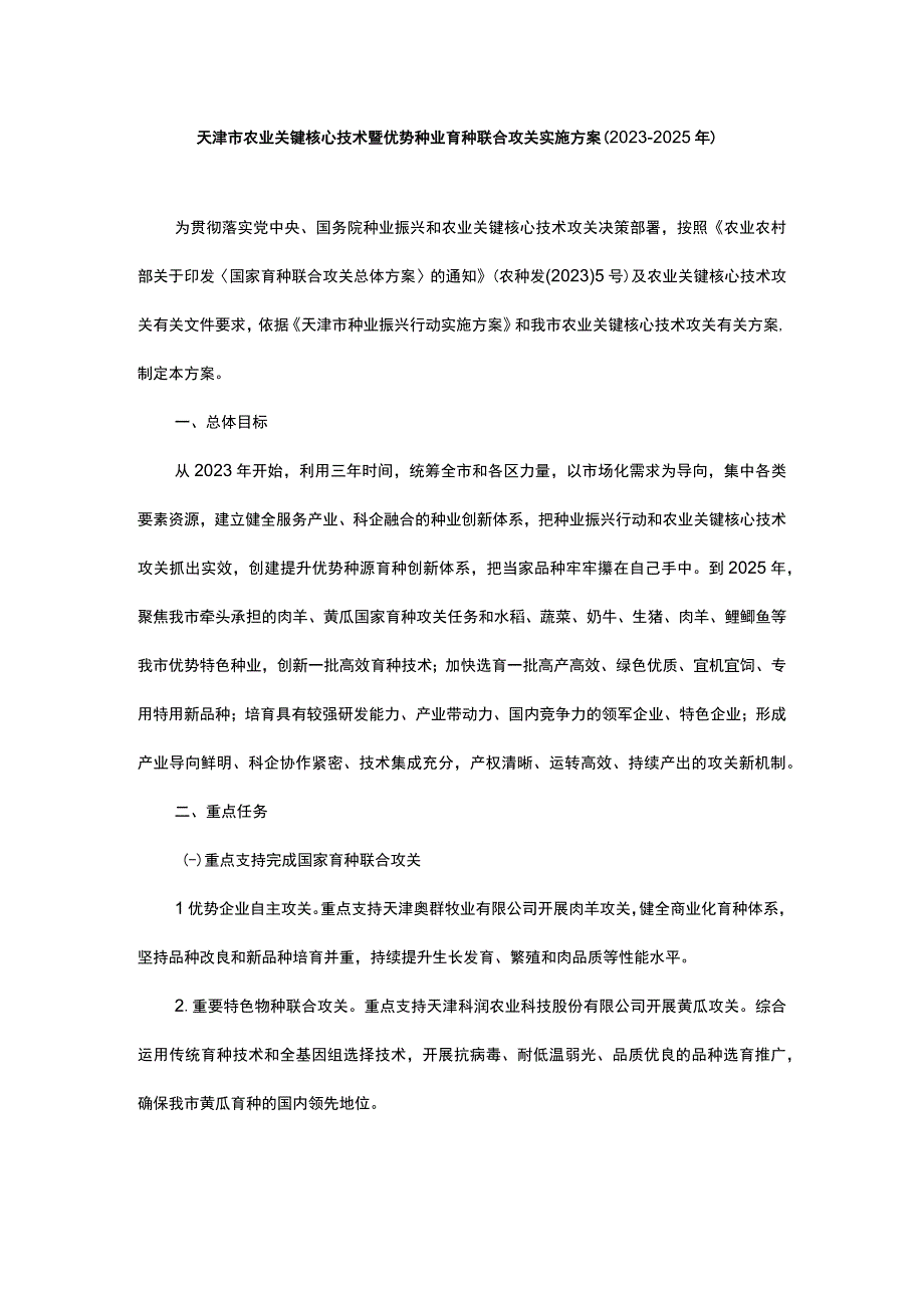 天津市农业关键核心技术暨优势种业育种联合攻关实施方案（2023-2025年）.docx_第1页