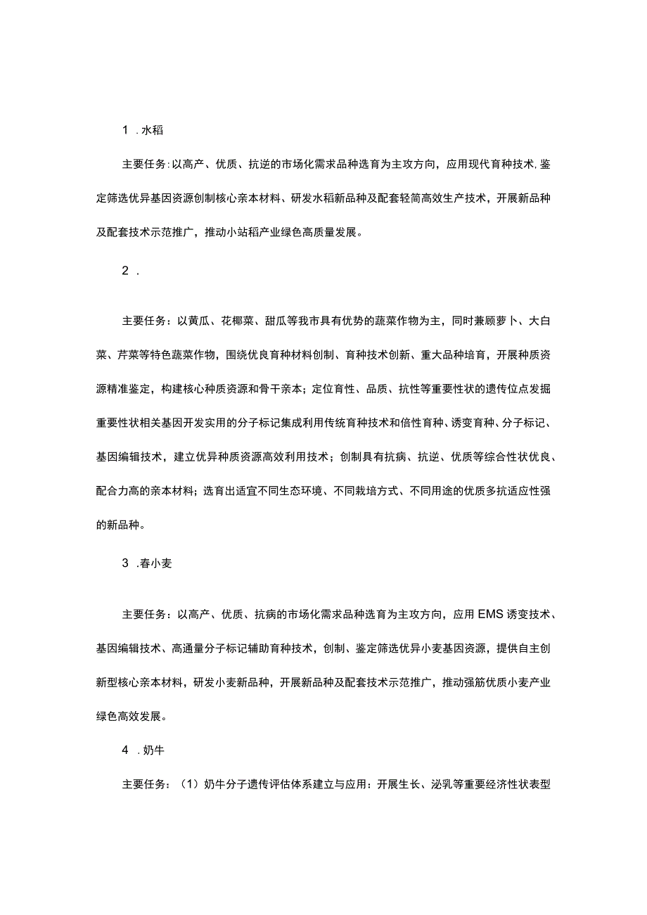 天津市农业关键核心技术暨优势种业育种联合攻关实施方案（2023-2025年）.docx_第2页