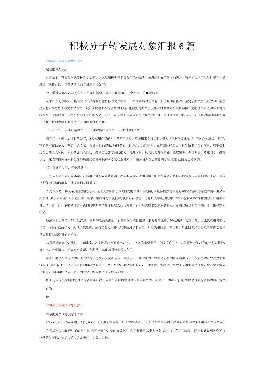 积极分子转发展对象汇报6篇.docx_第1页