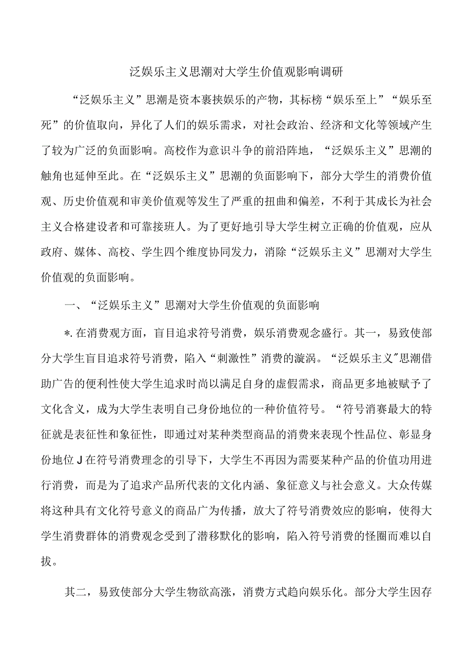 泛娱乐主义思潮对大学生价值观影响调研.docx_第1页