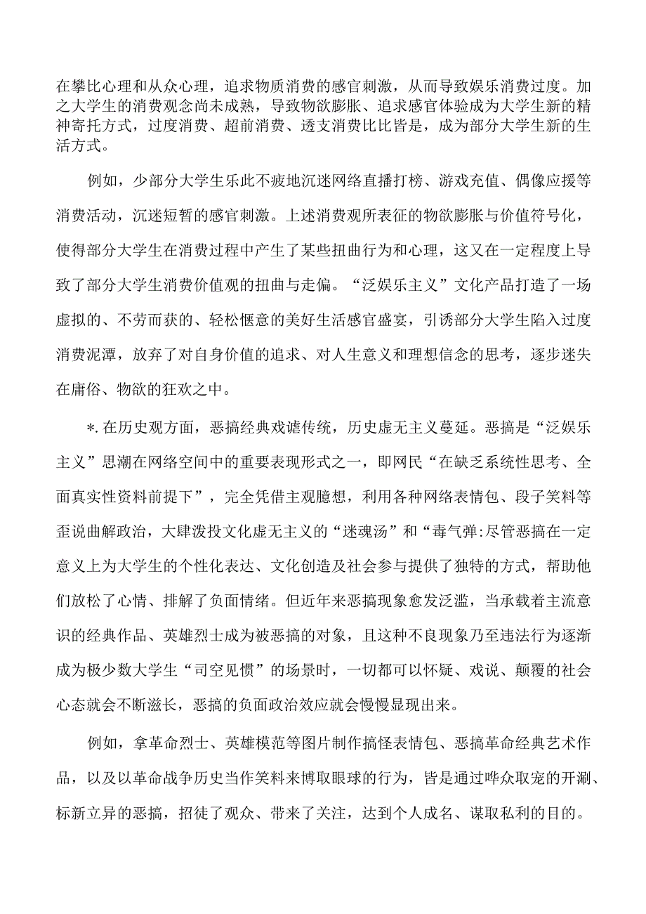 泛娱乐主义思潮对大学生价值观影响调研.docx_第2页