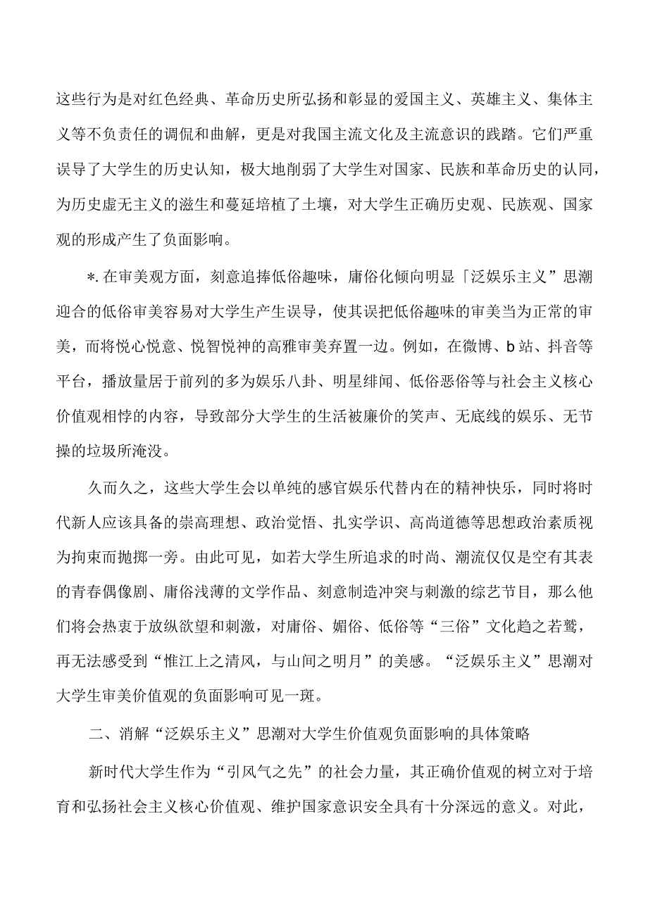 泛娱乐主义思潮对大学生价值观影响调研.docx_第3页