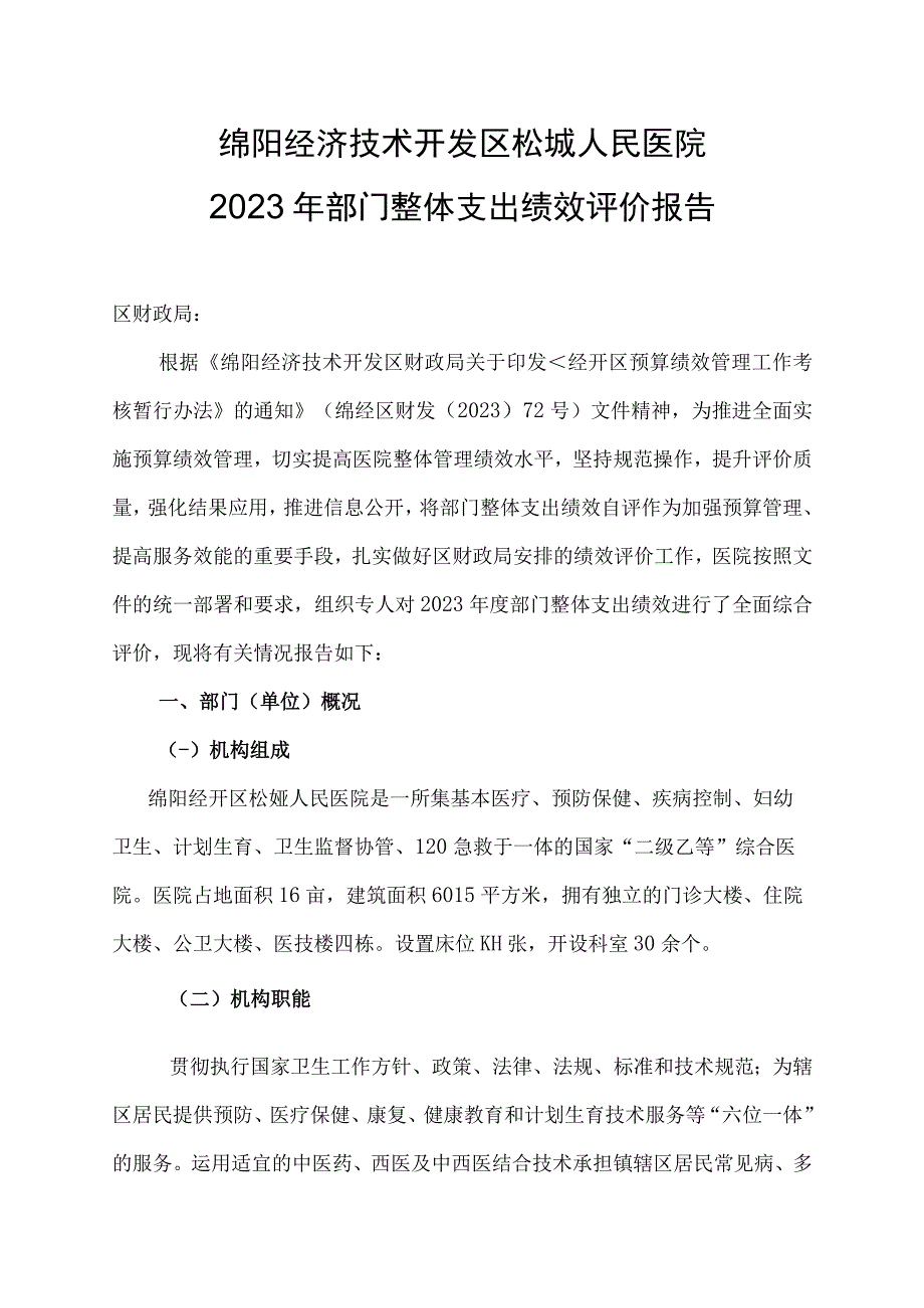 绵阳经济技术开发区松垭人民医院2022年部门整体支出绩效评价报告.docx_第1页